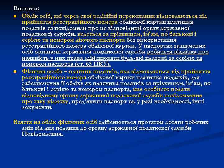 Винятки: n Облік осіб, які через свої релігійні переконання відмовляються від прийняття реєстраційного номера