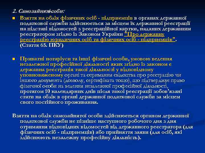 2. Самозайняті особи: n Взяття на облік фізичних осіб - підприємців в органах державної