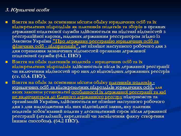 3. Юридичні особи n n n Взяття на облік за основним місцем обліку юридичних