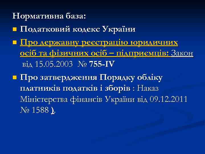 Нормативна база: n Податковий кодекс України n Про державну реєстрацію юридичних осіб та фізичних