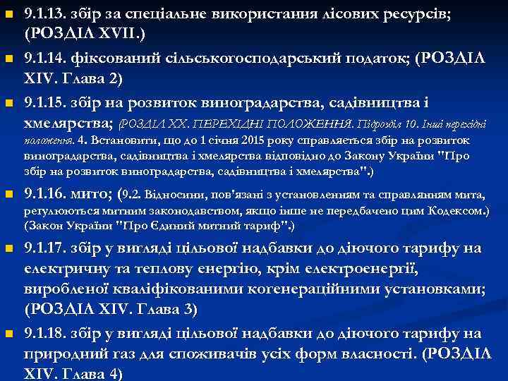 n n n 9. 1. 13. збір за спеціальне використання лісових ресурсів; (РОЗДІЛ XVII.