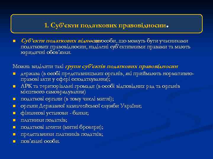 . 1. Суб’єкти податкових правовідносин n Суб’єкти податкових відносинособи, що можуть бути учасниками –