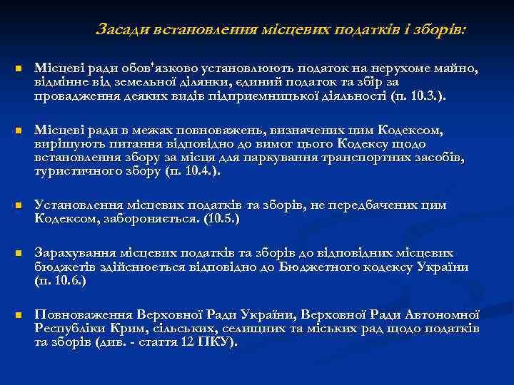 Засади встановлення місцевих податків і зборів: n Місцеві ради обов'язково установлюють податок на нерухоме