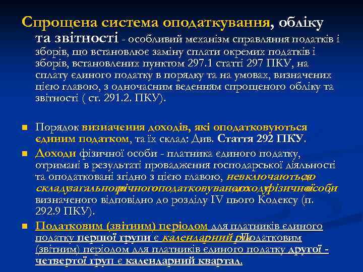 Спрощена система оподаткування, обліку та звітності - особливий механізм справляння податків і зборів, що