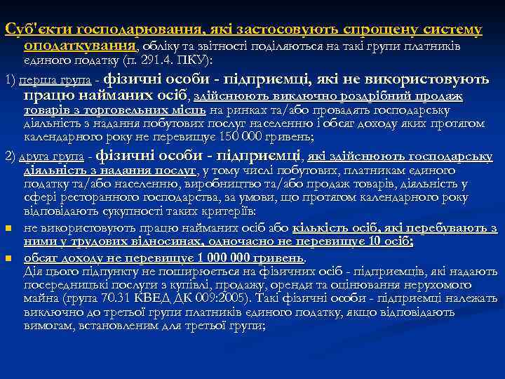 Суб'єкти господарювання, які застосовують спрощену систему оподаткування, обліку та звітності поділяються на такі групи