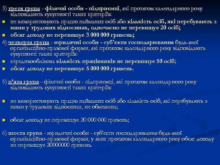 3) третя група - фізичні особи - підприємці, які протягом календарного року відповідають сукупності