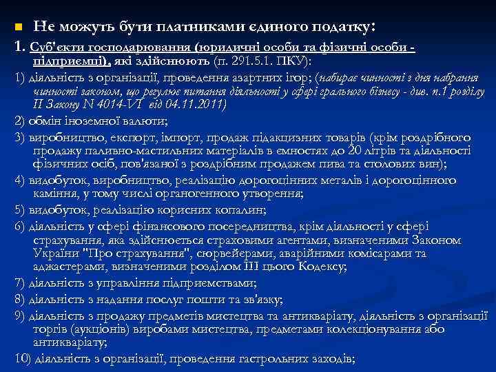 n Не можуть бути платниками єдиного податку: 1. Суб'єкти господарювання (юридичні особи та фізичні