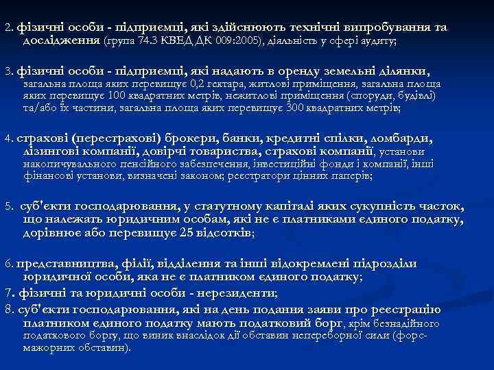 2. фізичні особи - підприємці, які здійснюють технічні випробування та дослідження (група 74. 3