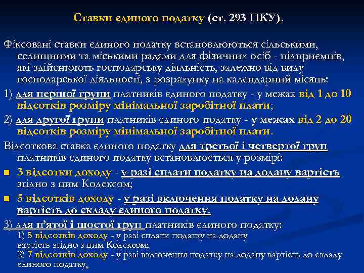 Ставки єдиного податку (ст. 293 ПКУ). Фіксовані ставки єдиного податку встановлюються сільськими, селищними та
