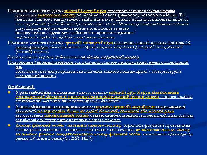 Платники єдиного податку першої і другої груп сплачують єдиний податок шляхом здійснення авансового внеску