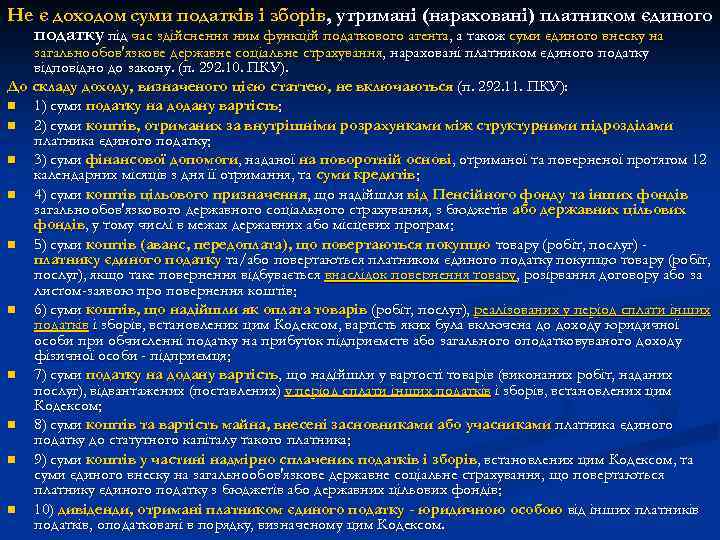 Не є доходом суми податків і зборів, утримані (нараховані) платником єдиного податку під час