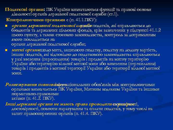 Податкові органи: ПК України визначаються функції та правові основи діяльності органів державної податкової служби