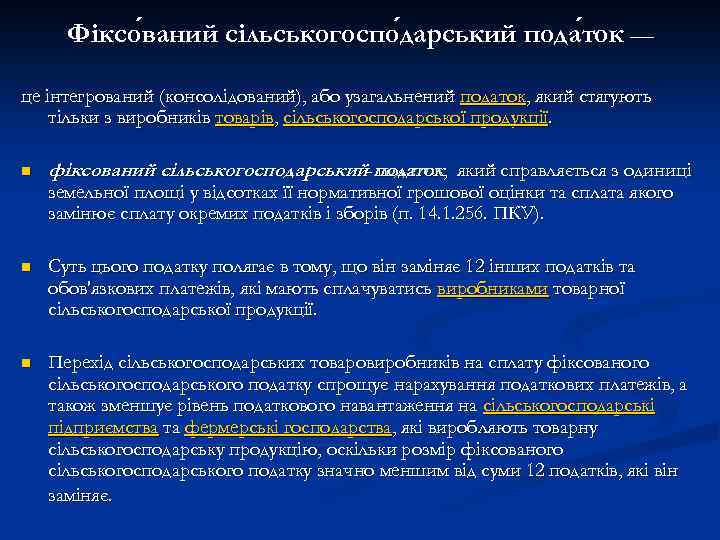 Фіксо ваний сільськогоспо дарський пода ток — ваний дарський ток це інтегрований (консолідований), або