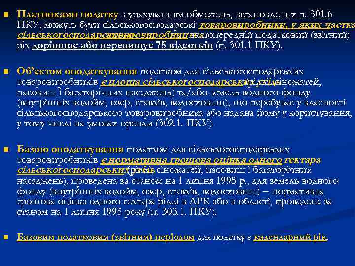 n Платниками податку з урахуванням обмежень, встановлених п. 301. 6 ПКУ, можуть бути сільськогосподарські