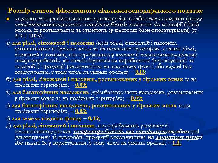 Розмір ставок фіксованого сільськогосподарського податку з одного гектара сільськогосподарських угідь та/або земель водного фонду