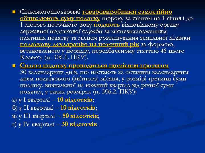 Сільськогосподарські товаровиробники самостійно обчислюють суму податку щороку за станом на 1 січня і до
