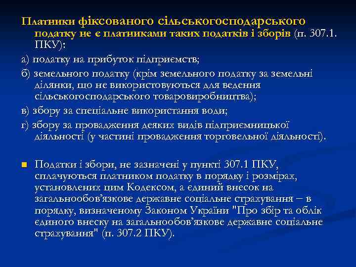 Платники фіксованого сільськогосподарського податку не є платниками таких податків і зборів (п. 307. 1.