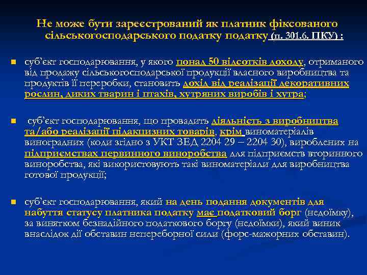 Не може бути зареєстрований як платник фіксованого сільськогосподарського податку (п. 301. 6. ПКУ) :