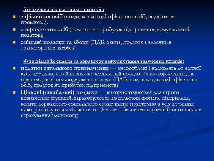 3) залежно від платника податків: n n n з фізичних осіб (податок з доходів