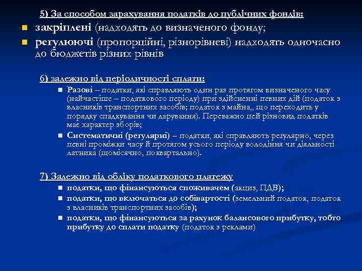 5) За способом зарахування податків до публічних фондів: n n закріплені (надходять до визначеного