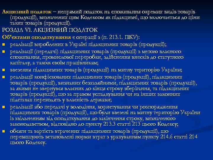 Акцизний податок непрямий податок на споживання окремих видів товарів (продукції), визначених цим Кодексом як