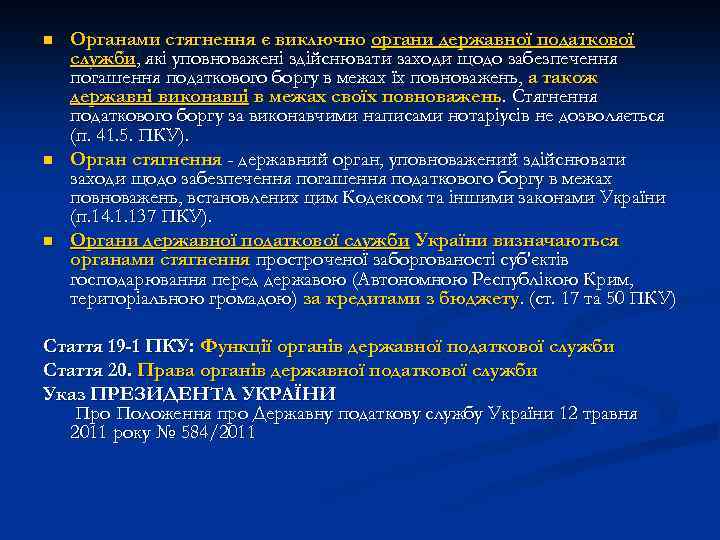 n n n Органами стягнення є виключно органи державної податкової служби, які уповноважені здійснювати