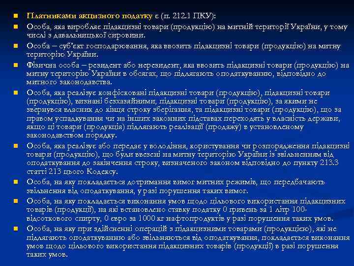 n n n n n Платниками акцизного податку є (п. 212. 1 ПКУ): Особа,