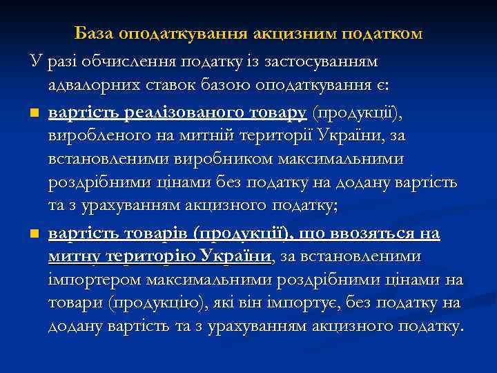 База оподаткування акцизним податком У разі обчислення податку із застосуванням адвалорних ставок базою оподаткування