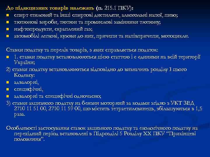 До підакцизних товарів належать (п. 215. 1 ПКУ): n спирт етиловий та інші спиртові