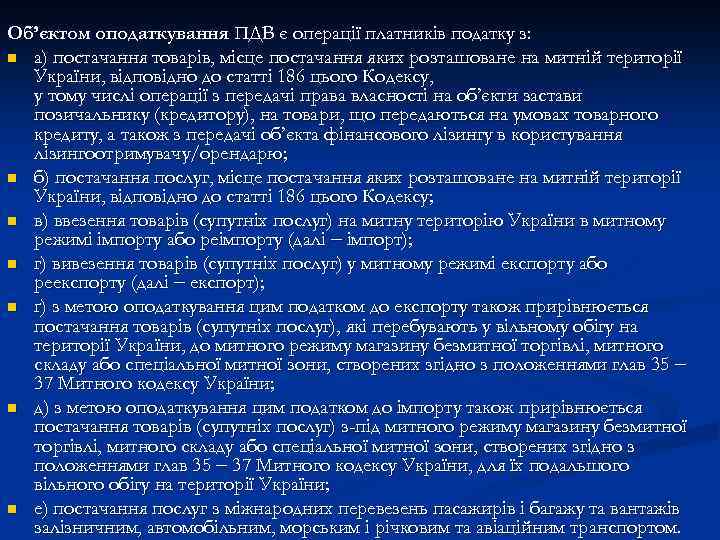 Об’єктом оподаткування ПДВ є операції платників податку з: n а) постачання товарів, місце постачання