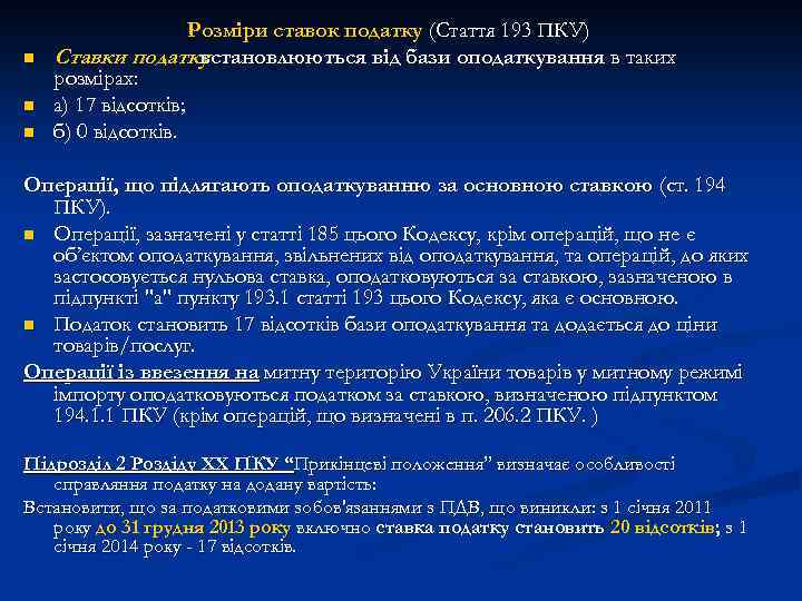 n n n Розміри ставок податку (Стаття 193 ПКУ) Ставки податку встановлюються від бази