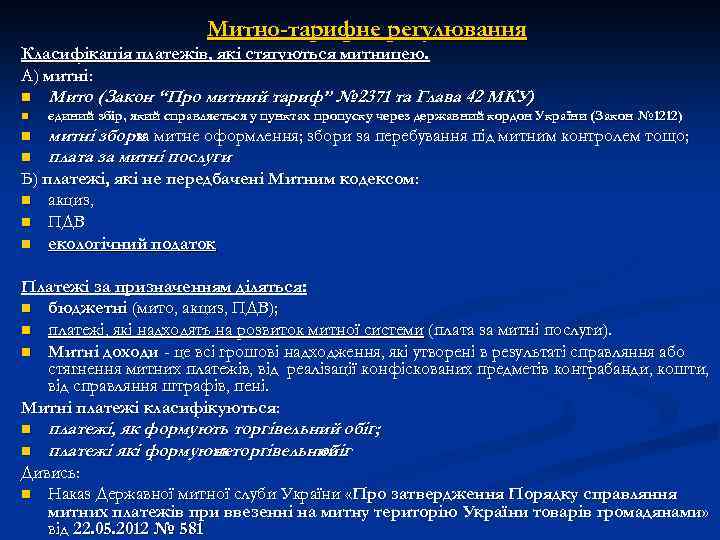 Митно-тарифне регулювання Класифікація платежів, які стягуються митницею. А) митні: n Мито (Закон “Про митний