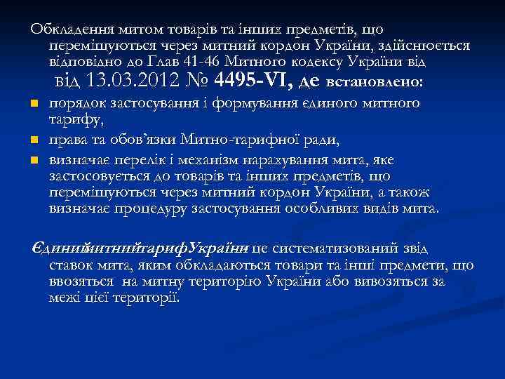 Обкладення митом товарів та інших предметів, що переміщуються через митний кордон України, здійснюється відповідно