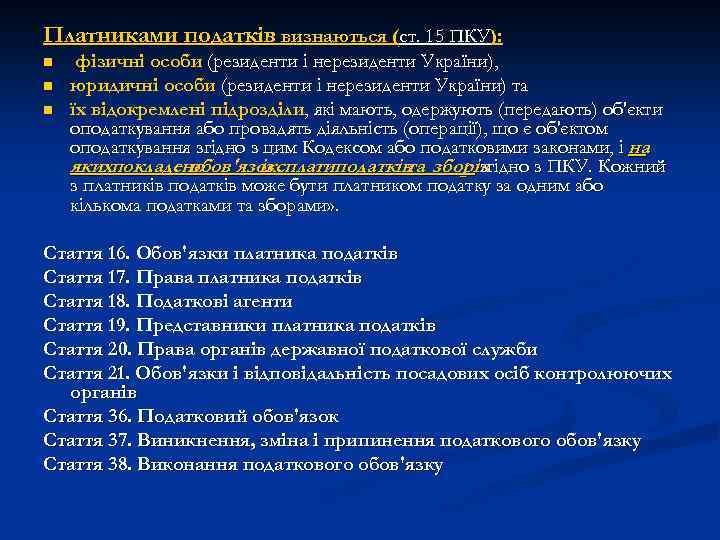 Платниками податків визнаються (ст. 15 ПКУ): n n n фізичні особи (резиденти і нерезиденти