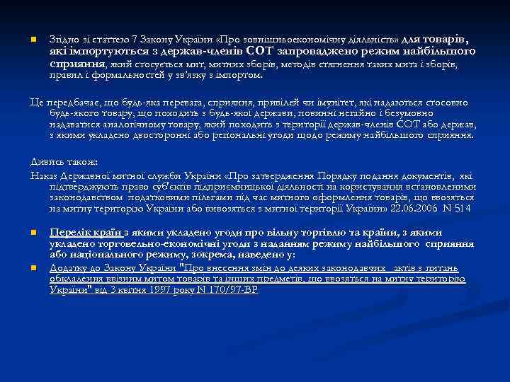 n Згідно зі статтею 7 Закону України «Про зовнішньоекономічну діяльність» для товарів, які імпортуються
