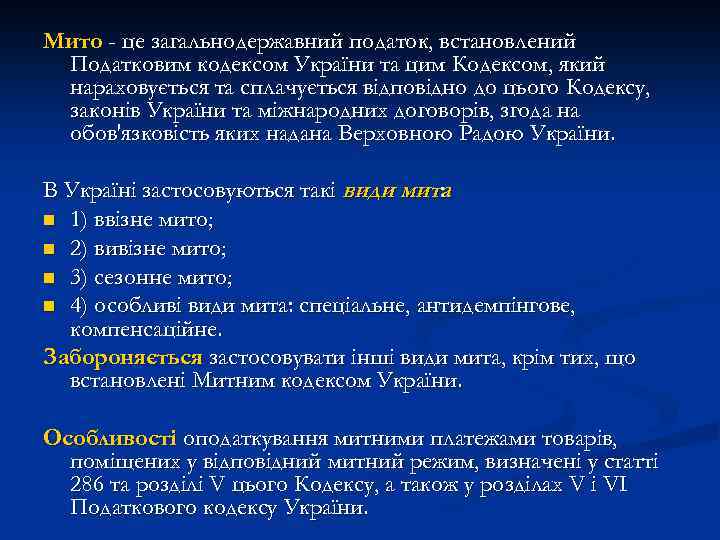 Мито - це загальнодержавний податок, встановлений Податковим кодексом України та цим Кодексом, який нараховується