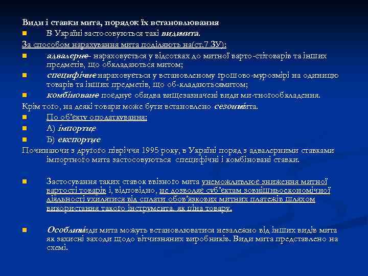 Види і ставки мита, порядок їх встановлювання n В Україні застосовуються такі види мита.