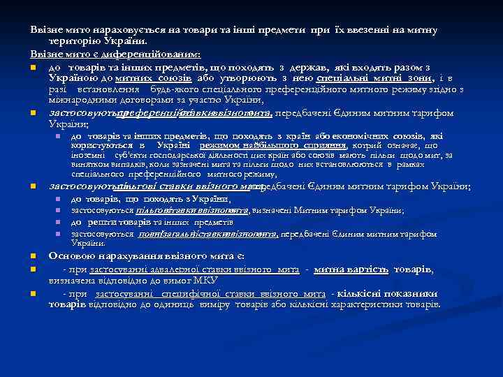 Ввізне мито нараховується на товари та інші предмети при їх ввезенні на митну територію