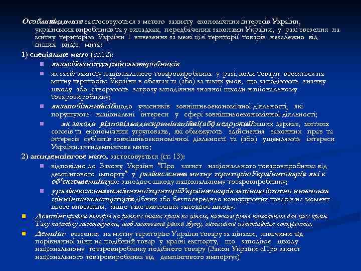 Особливі мита застосовуються з метою захисту економічних інтересів України, види українських виробників та у