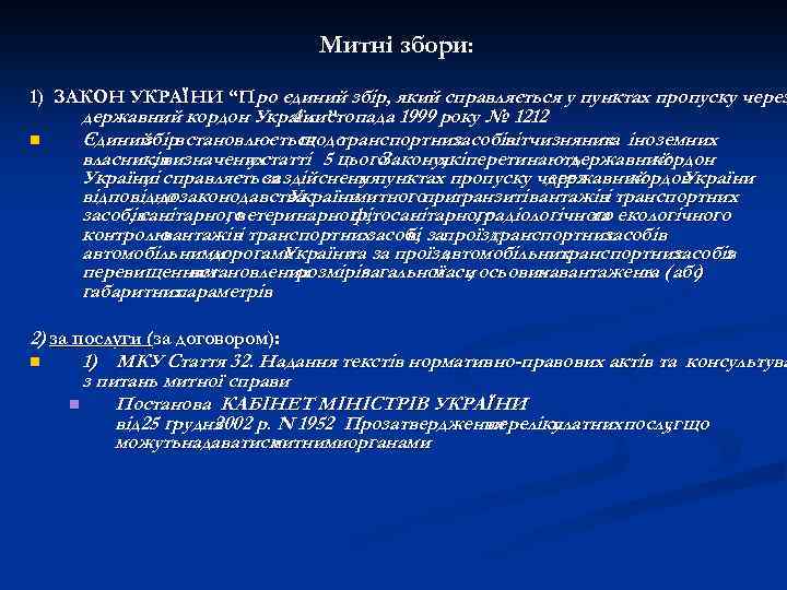 Митні збори: 1) ЗАКОН УКРАЇНИ “Про єдиний збір, який справляється у пунктах пропуску через