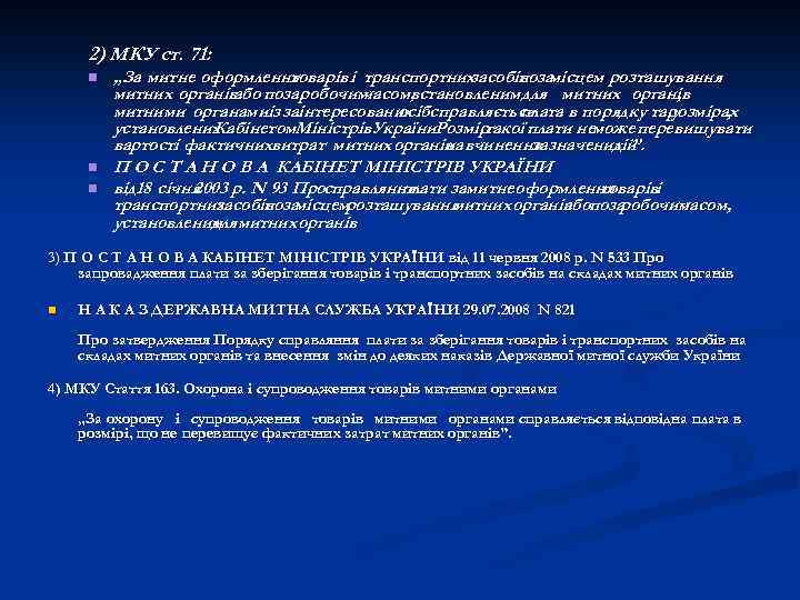 2) МКУ ст. 71: n n n „За митне оформлення товарів і транспортних засобів