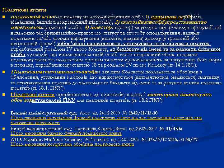 Податкові агенти n n n податковий агент щодо податку на доходи фізичних осіб :