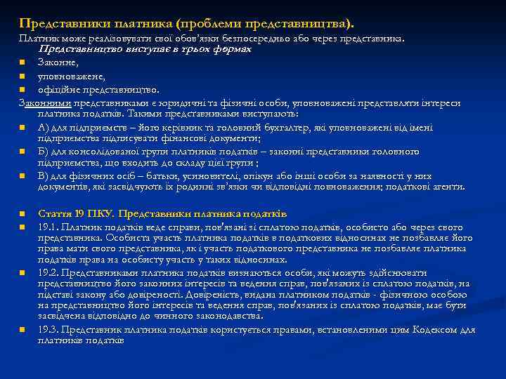 Представники платника (проблеми представництва). Платник може реалізовувати свої обов’язки безпосередньо або через представника. Представництво