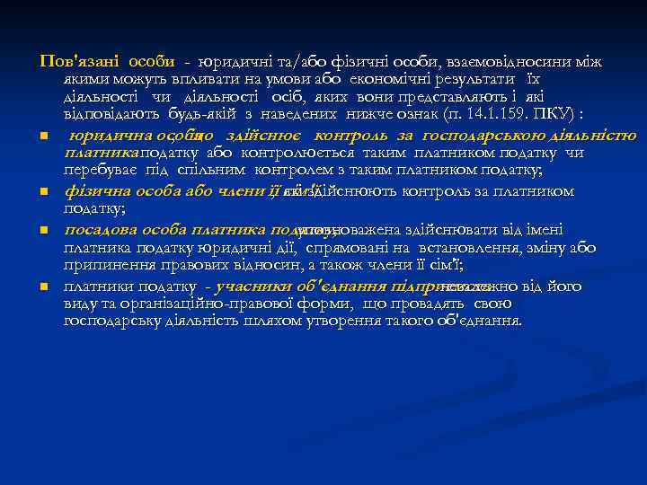 Пов'язані особи - юридичні та/або фізичні особи, взаємовідносини між якими можуть впливати на умови