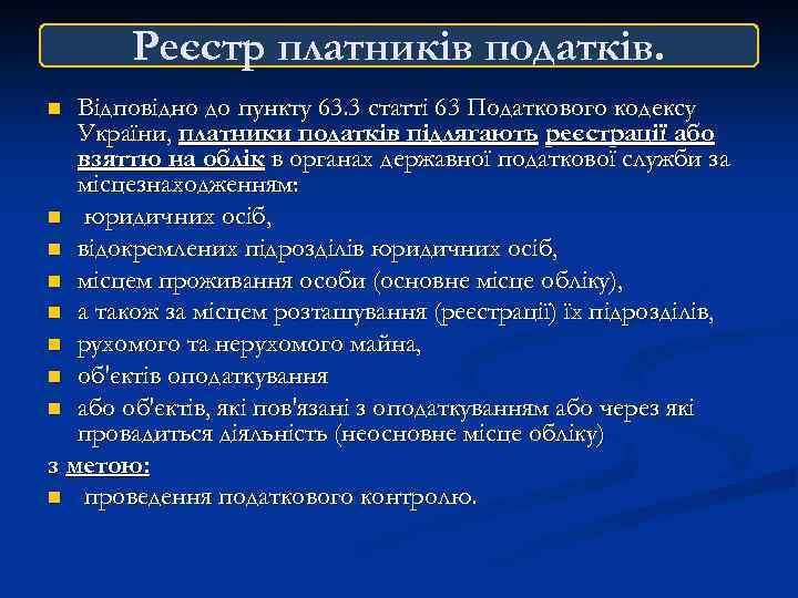 Реєстр платників податків. Відповідно до пункту 63. 3 статті 63 Податкового кодексу України, платники