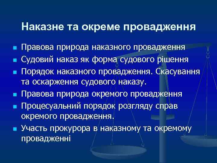 Наказне та окреме провадження n n n Правова природа наказного провадження Судовий наказ як