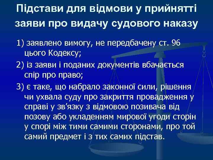 Підстави для відмови у прийнятті заяви про видачу судового наказу 1) заявлено вимогу, не