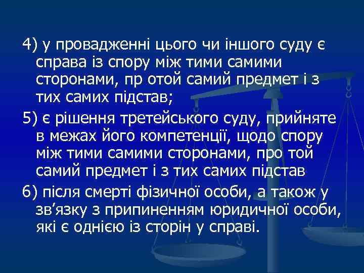 4) у провадженні цього чи іншого суду є справа із спору між тими самими