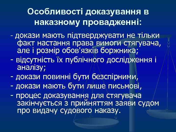 Особливості доказування в наказному провадженні: - докази мають підтверджувати не тільки факт настання права