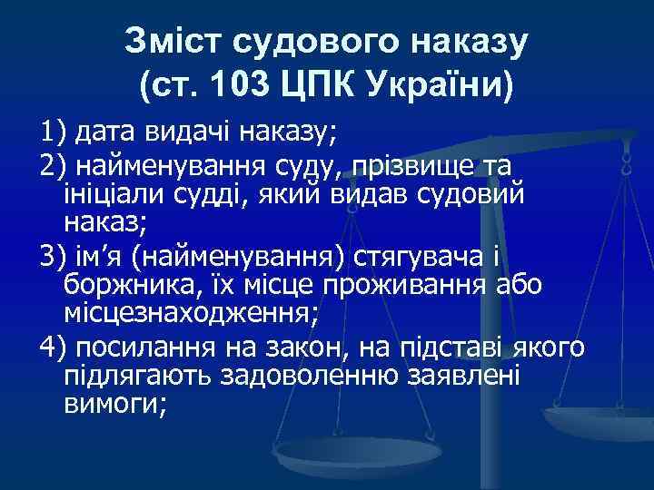 Зміст судового наказу (ст. 103 ЦПК України) 1) дата видачі наказу; 2) найменування суду,